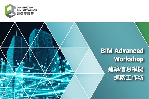 建築信息模擬進階工作坊 | 活動日程 | 活動 | BIM